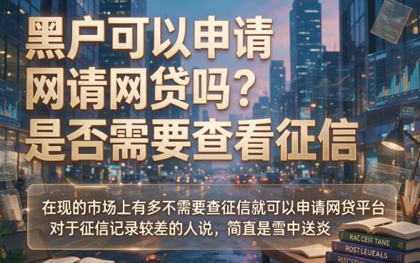 适合黑户2026年这5个不看征信的网贷口子，精心精挑速览