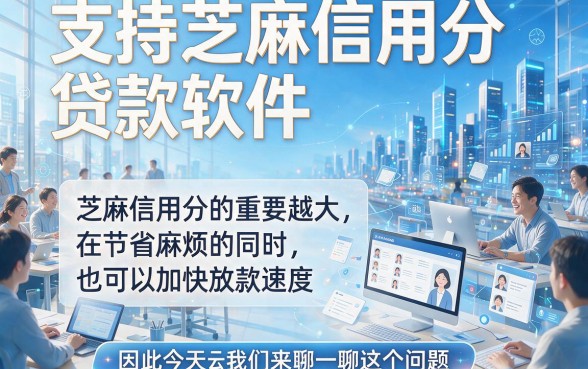 芝麻信用分贷款软件盘点！2026年这5款凭信用分轻松下款