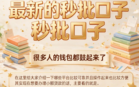 3月最新下款秒批口子的软件盘点！这5个6000借款口子秒到账