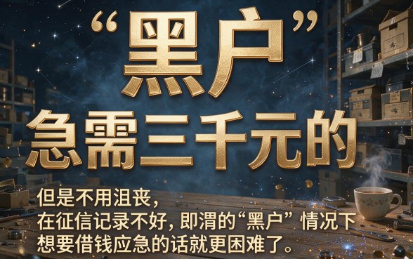 黑户急需三千块钱？2026临时周转必看！这5家优质网贷平台别错过