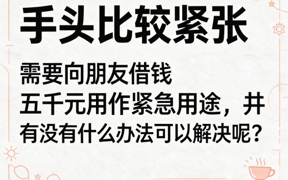 5000左右小额贷款无征信秒通过！2026年这5个3000借款APP对征信要求不高，下款特别给力