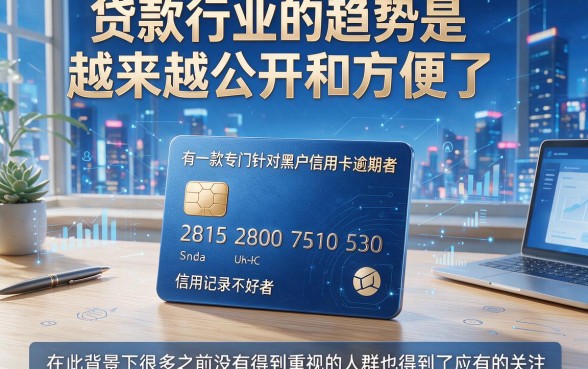 2026黑户信用卡逾期新口子大盘点，这5个方便网贷平台速来申请