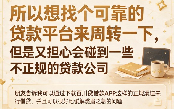 2026年终于弄透彻!像百川贷借款app下载一样正规的贷款口子,本篇为您精心了解!