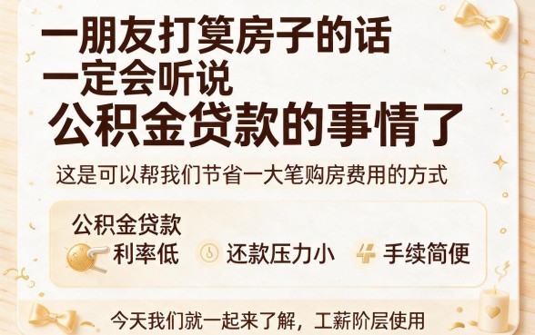 2026重大发现！公积金贷款的申请和审批新规来了，这5个借款6000的口子今日必看
