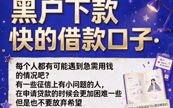 适合黑户2026年这5个无视征信、下款快的借款口子，借10000确实值得体验