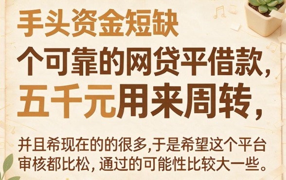2026年别错过！人人5000高几率通过的网贷，这5个低利率口子速看