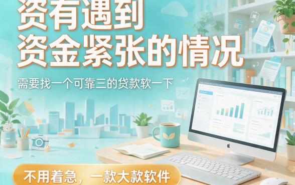 2026必看妙招：在哪个软件贷款比较简单点？本文详细总结！