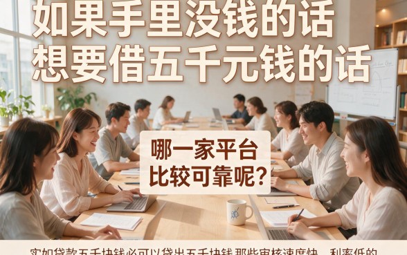 2026最新贷款5000必下口子盘点，这5个借款软件规范操作稳下6000