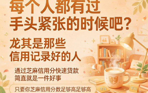 2026应急必看！授权芝麻信用分快速贷款，这5个无视黑户秒下款软件速收藏