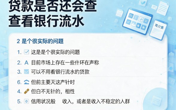 2026贷款新规来了！现在贷款不查银行流水吗？这5个真相速看