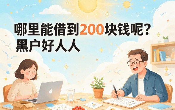 征信黑、征信不好、征信烂成黑户，哪里可以借到200？这些渠道很多人还不知道！