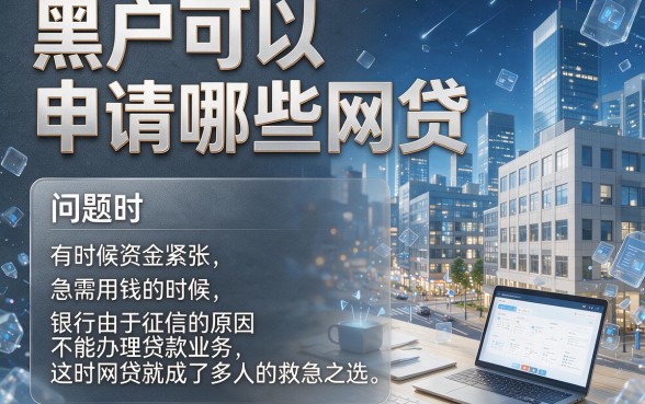 适合黑户2026年这五个易通过的网贷App无视征信，黑户借钱9000也能秒下款