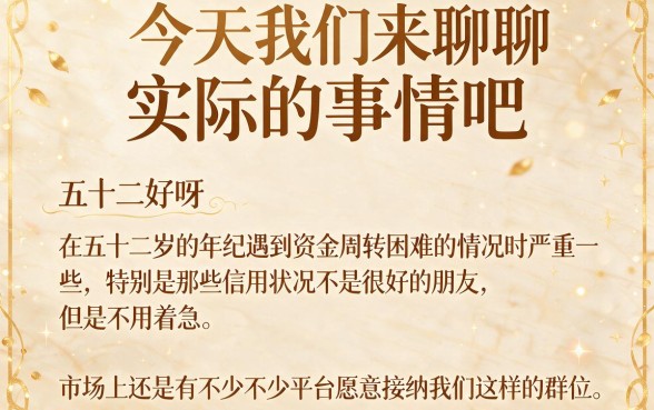 52岁适合黑户这5个借款平台对征信要求不高，实测适合大龄用户