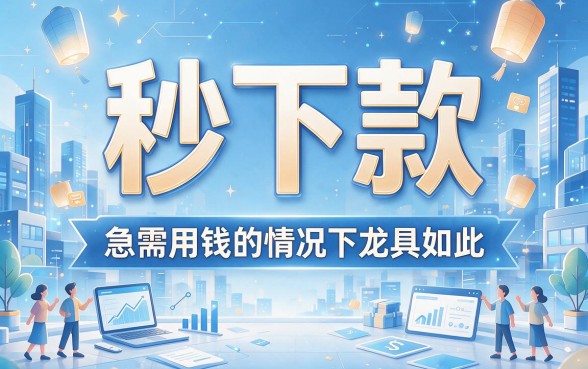 这5个网贷秒下款app借钱太顺心！急用500元直接秒到账