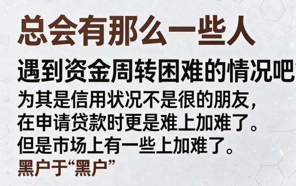 适合黑户2026年大平台贷款哪个容易放款？这5个对征信要求不高的口子，黑户也能借2500