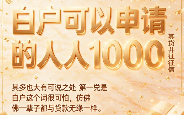 白户必看!人人1000起这些贷款都能做,2026年这5个借钱软件让你轻松拿到4000