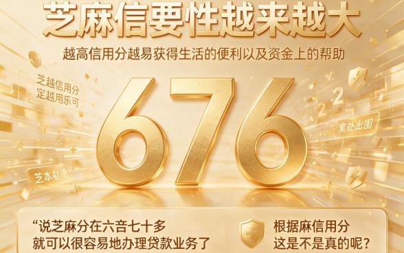 芝麻信用676分能贷款吗？2026年这5个借款1500元的口子必看