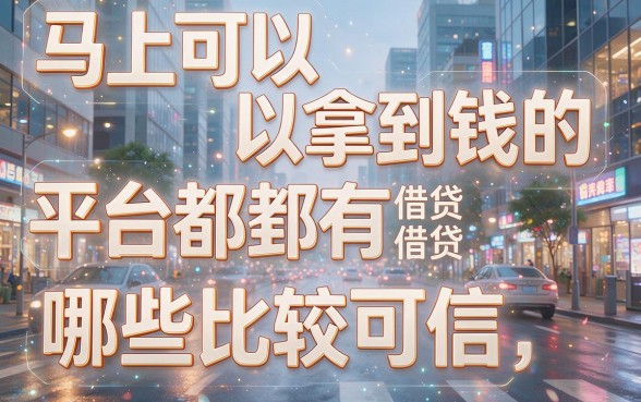 急需用钱？2026这5个马上能借到钱的平台可靠又高效，对征信要求不高！