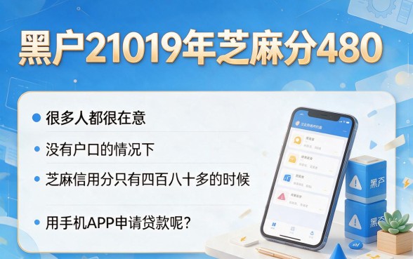 适合黑户2019年芝麻分480也能借钱的APP深度测评