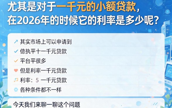 2026年借一千的小额贷款利息怎么算？真实下款案例分享！