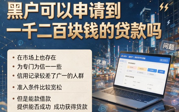 适合黑户千百块APP真能轻松下款？2026实锤推荐5个借6000不看征信的口子