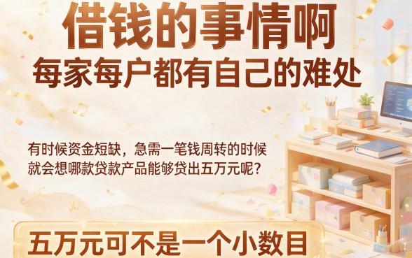 急需五万？2026年哪个平台可以贷五万元的钱，立即查看对比这篇就够了！