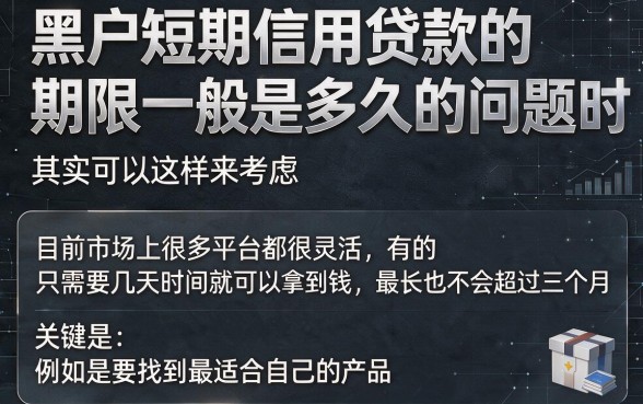 黑户短期信用的贷款期限通常在多久？这5个实用方案省心又靠谱，速览！