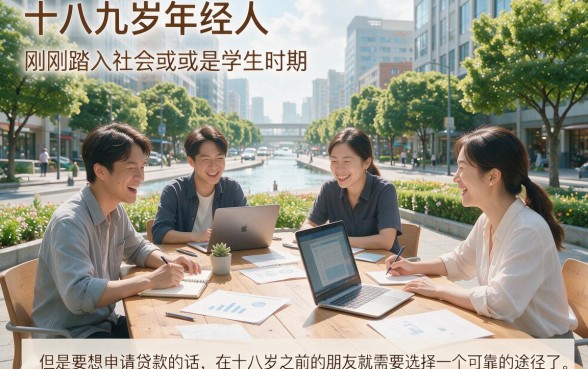 18岁什么贷款容易过？2026年这5个秒批渠道速看！