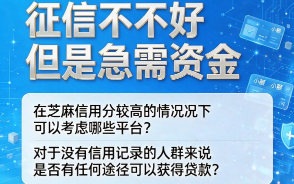 2026实测可靠！黑户芝麻信用分的小额贷款口子大揭秘