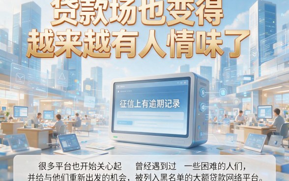 征信有逾期黑户也能大额贷款的网贷平台盘点！2026公认这5个口子，征信要求不高，1000元轻松借！