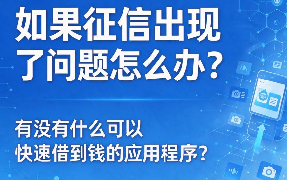 征信黑、征信不好、征信烂必看！2026风控指南：盘点5个简单借钱、额度灵活调整的网贷平台