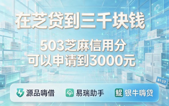 503芝麻信用分贷款人人3000口碑爆棚！2026这5个芝麻分借钱软件人人6000，服务贴心秒到账