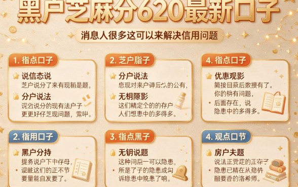 适合黑户芝麻分620最新口子秘密曝光，亲测下款渠道深度解析