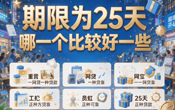 25天期限好通过的网贷别错过!2026提前收藏这5种短期周转平台