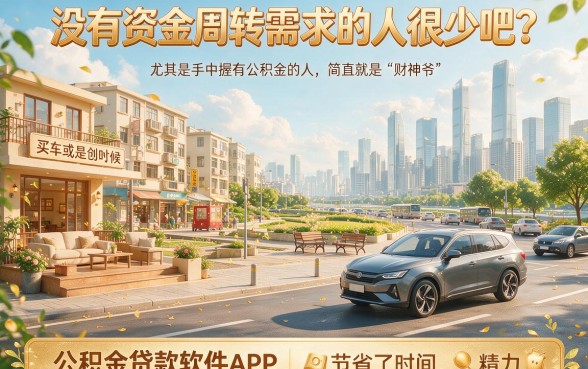 公积金贷款软件app2026年这样选！90%的人不知道的隐藏神器，错过太可惜