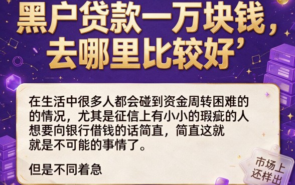 无视征信也能借！黑户贷款一万元哪里好贷款？2026这5个APP借4000秒下款诚心推荐