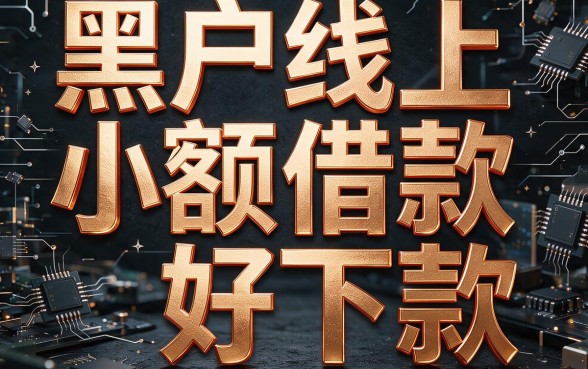 适合黑户线上小额借款好下款的秘密全在这了