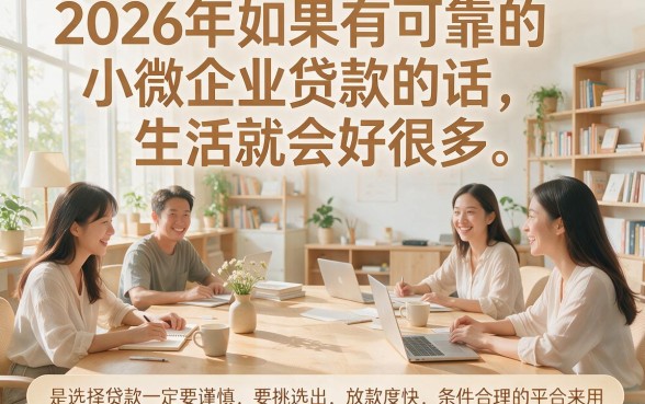 2026年必下的小额贷款精选！这5个秒批到账的借款APP真的超好用