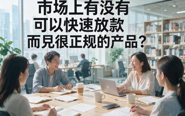 什么软件放款快又正规的？4月这5个平台下50000借款快、正规靠谱可优先考虑