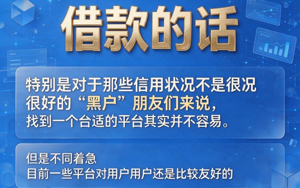 黑户最容易借款的网贷平台盘点:2026这5个要求不高的口子,借4000也满意