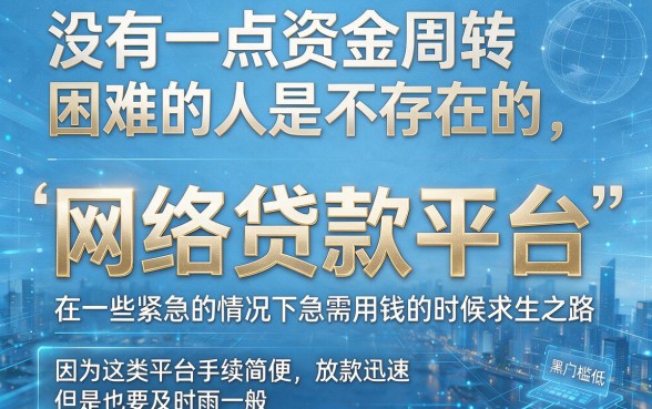 2026精选5个黑户门槛低网络贷款平台,口碑靠谱轻松借到5000!