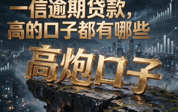 征信有逾期也能贷？2026高炮口子真实测评，这些雷区千万别踩！