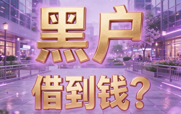 适合黑户2026年还有哪些借款容易下款？这5个网贷App范围超广速来了解！