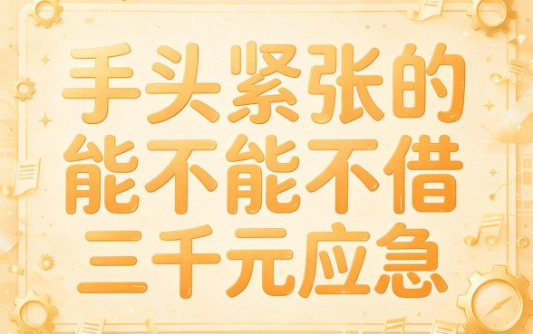 急用钱速看！5个贷款3000元马上到账的软件真实记录整理