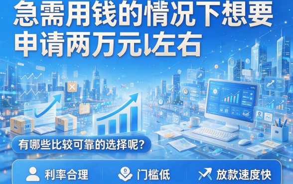 急需2万周转？2026年这5个不查征信的网贷口子，专业推荐秒到账