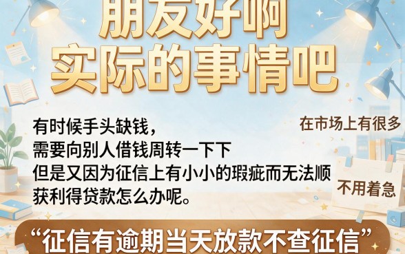 征信有逾期也能秒批！2026不查征信当天放款贷款平台超全盘点