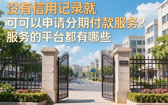 不看征信的分期平台有哪些？2026最新盘点！附5个不用刷脸也能下的借贷口子