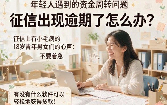 18岁征信有逾期也能下款？这5个软件申请2000最容易通过！