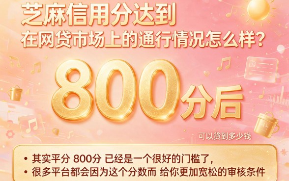 芝麻信用分800网贷2026年实测！盘点5个凭芝麻分800轻松借2000的APP