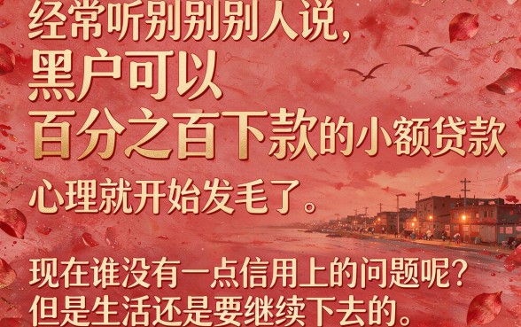 适合黑户这5个百分百下款小额贷平台，借钱马上放款放心推荐